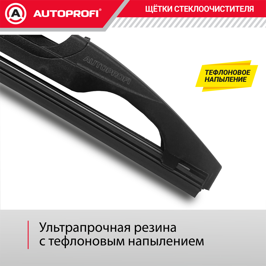 Щетка стеклоочистителя "AUTOPROFI", для заднего стекла RER-10