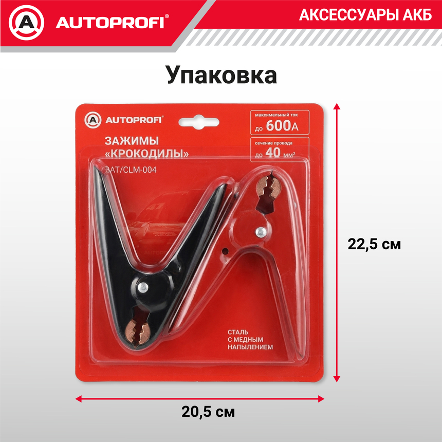 Зажимы - крокодилы "AUTOPROFI" 600 А (2 шт.) BAT/CLM-004