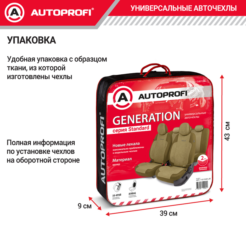 Авточехлы, серия Standard, Generation. Велюр, 2мм. поролон, 11 предметов. GEN-1102 D.BE/L.BE