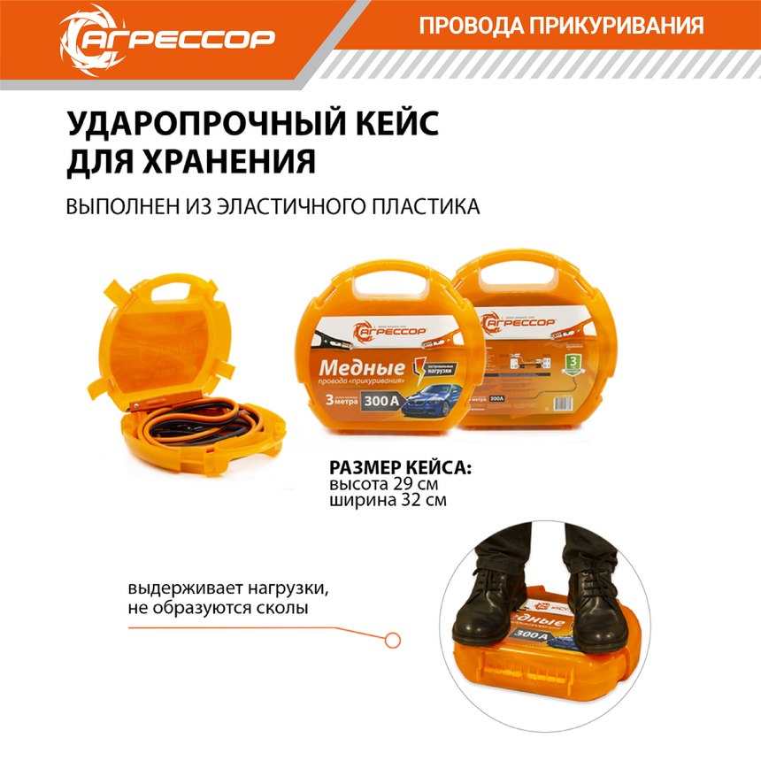 Медные провода прикуривания "Агрессор" AGR-300