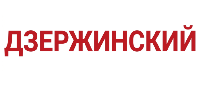 ДЗЕРЖИНСКИЙ
