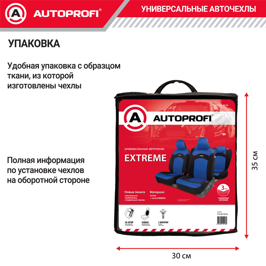 Чехлы на сиденья универсальные EXTREME XTR-803 BK/BL