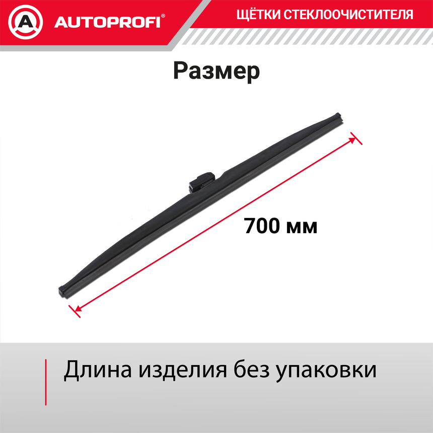 Щётка стеклоочистителя "AUTOPROFI", зимняя, в резиновом кожухе WIN-28