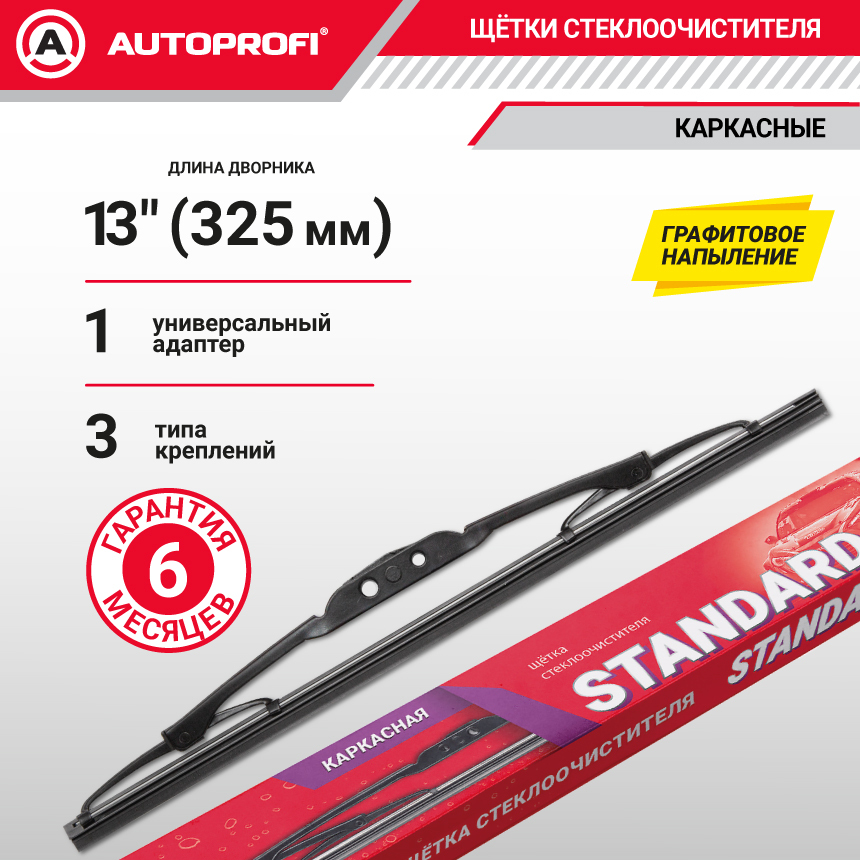 Щетка стеклоочистителя "AUTOPROFI", каркасная STD-13