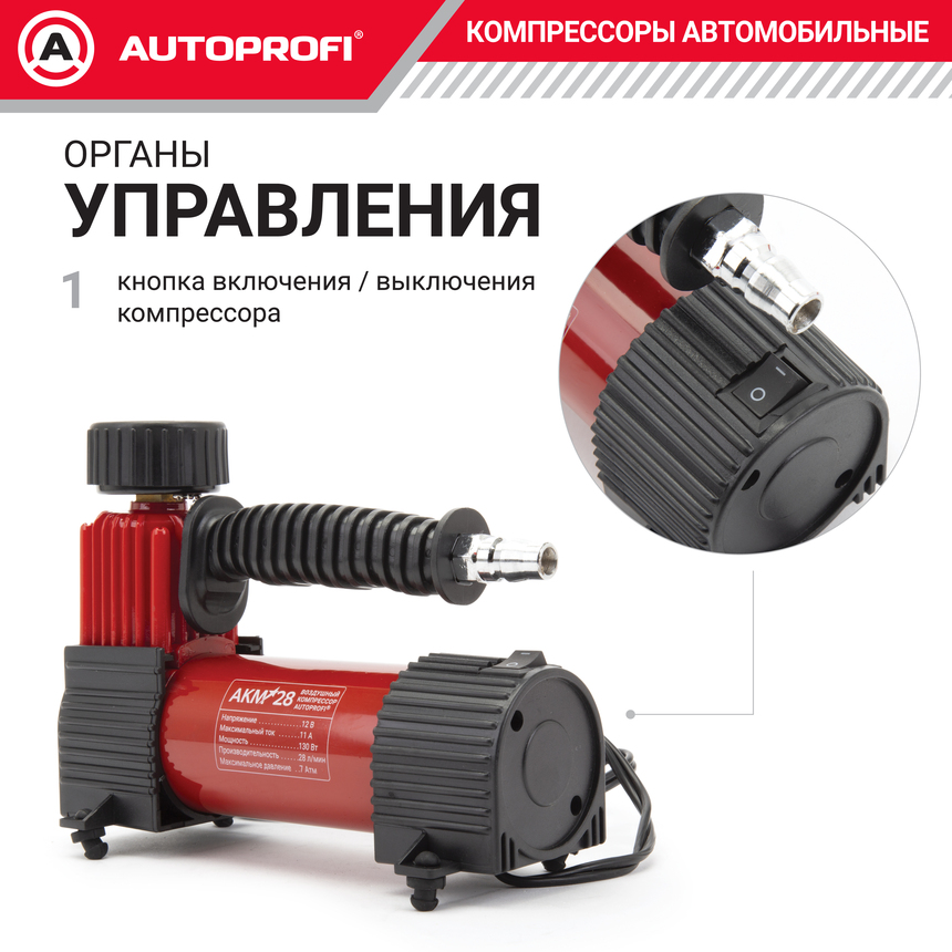 Компрессор воздушный AUTOPROFI, 28 л./мин., серия "АКМ"  AKM-28