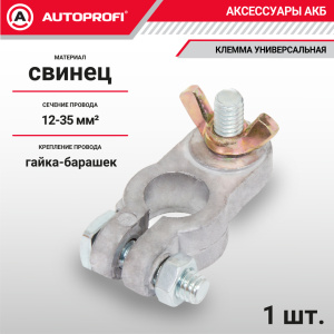 Универсальная клемма аккумулятора (1 шт.) BAT/TER-104