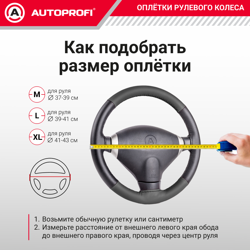 Кожаная оплётка руля AUTOPROFI AP-130 BK (M)