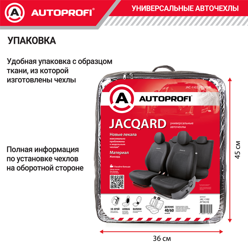 Комплект чехлов на сиденья JACQARD, материал жаккард JAC-1102 Attache