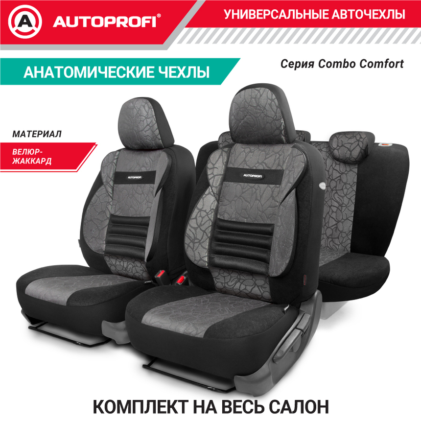 Чехлы на сиденья универсальные COMFORT COMBO CMB-1105 ANTHRACITE