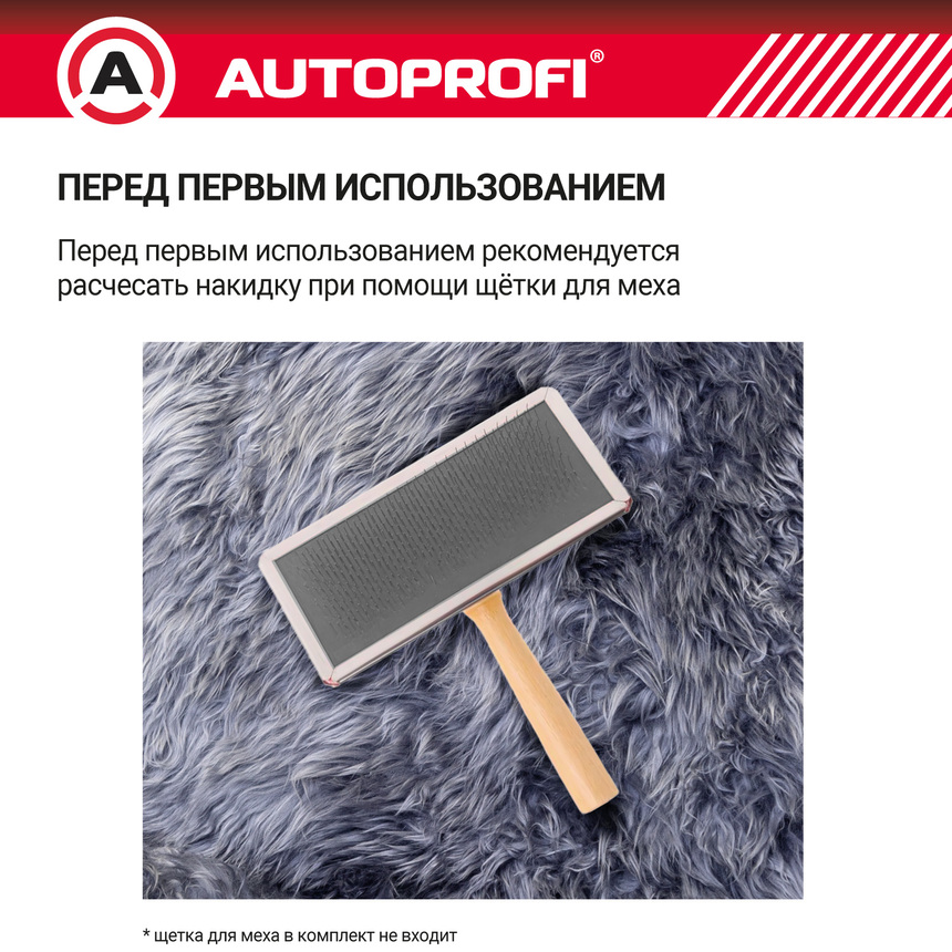 Накидка меховая AUTOPROFI на перед. сиденье, 1 шт, натуральная овчина FUR-107 D.GY