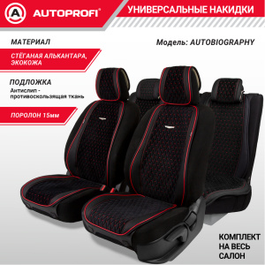 Накидки "Autobiography", комплект на весь салон, стёганая алькантара + эко-кожа AUT-1100 BK/RD