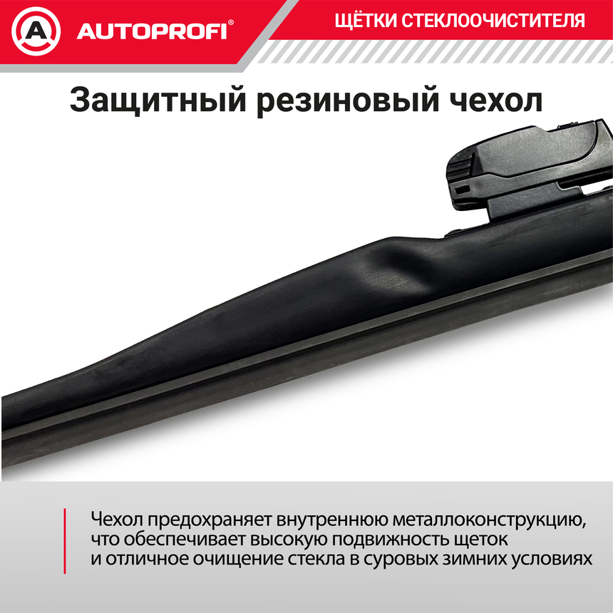 Щётка стеклоочистителя "AUTOPROFI", зимняя, в резиновом кожухе WIN-19 Щётка стеклоочистителя "AUTOPROFI", зимняя, в резиновом кожухе WIN-19