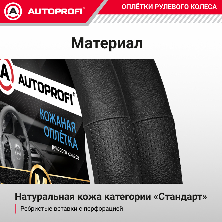 Кожаная оплётка руля AUTOPROFI AP-1030 BK/BK (M) Кожаная оплётка руля AUTOPROFI AP-1030 BK/BK (M)