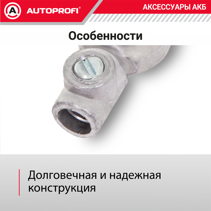 Клемма аккумулятора универсальная (1 шт.) BAT/TER-106