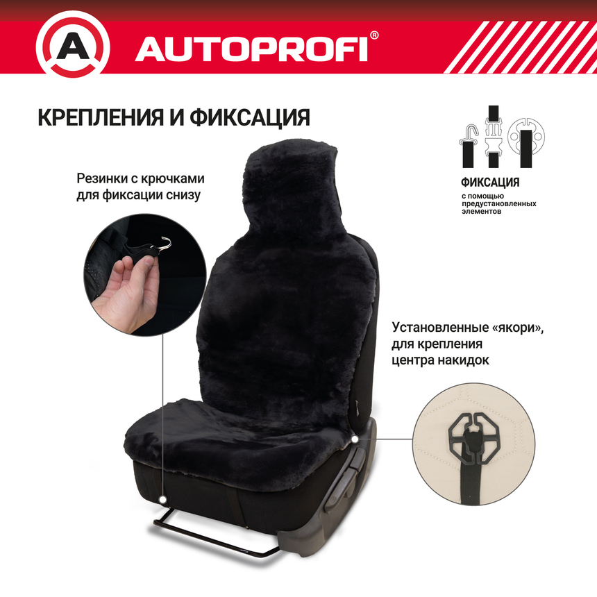 Накидка меховая AUTOPROFI на перед. сиденье, 1 шт, натуральная овчина FUR-204 BK