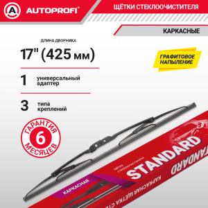 Щетка стеклоочистителя "AUTOPROFI", каркасная STD-17