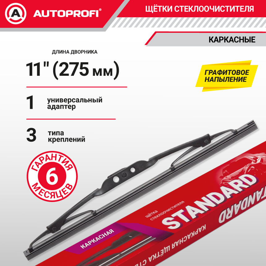 Щетка стеклоочистителя "AUTOPROFI", каркасная STD-11 Щетка стеклоочистителя "AUTOPROFI", каркасная STD-11