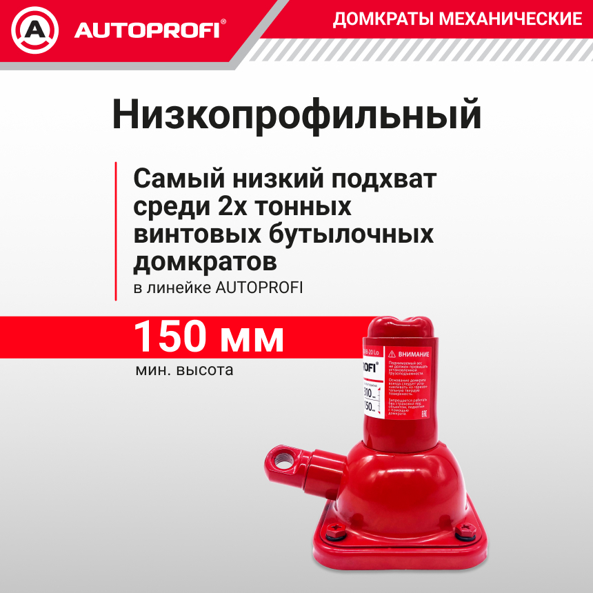 купить Домкрат винтовой AUTOPROFI DVB-20 Lo Домкрат винтовой AUTOPROFI DVB-20 Lo