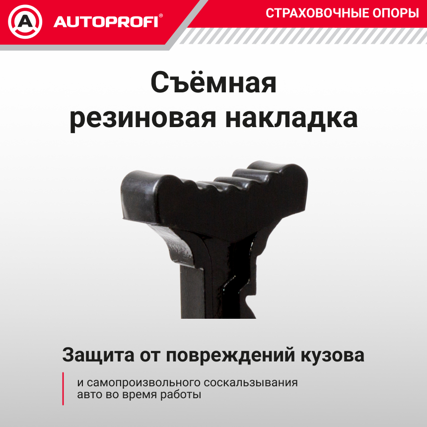 Страховочные опоры AUTOPROFI, 6 тонн, высота подъема: 416 - 601 мм., резиновая накладка, комплект из 2 шт. JS-06/601