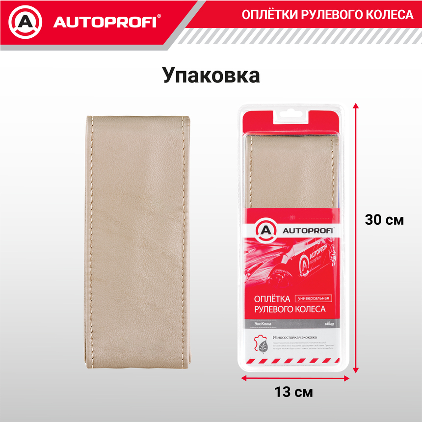 Оплётка для перетяжки руля AUTOPROFI SAM-200 BE (M)