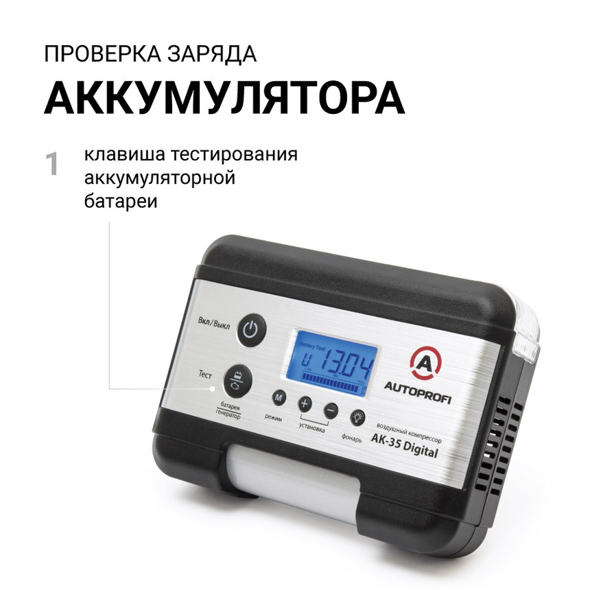 купить Цифровой компрессор AUTOPROFI, 30 л./мин. AK-35 Digital Цифровой компрессор AUTOPROFI, 30 л./мин. AK-35 Digital