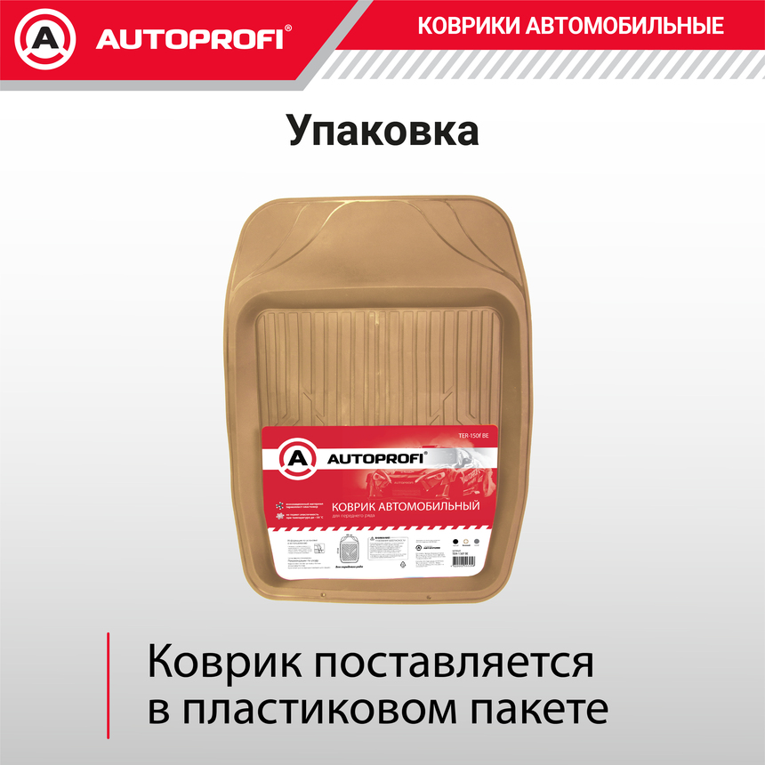 Коврик автомобильный AUTOPROFI   TER-150f BE Коврик автомобильный AUTOPROFI   TER-150f BE