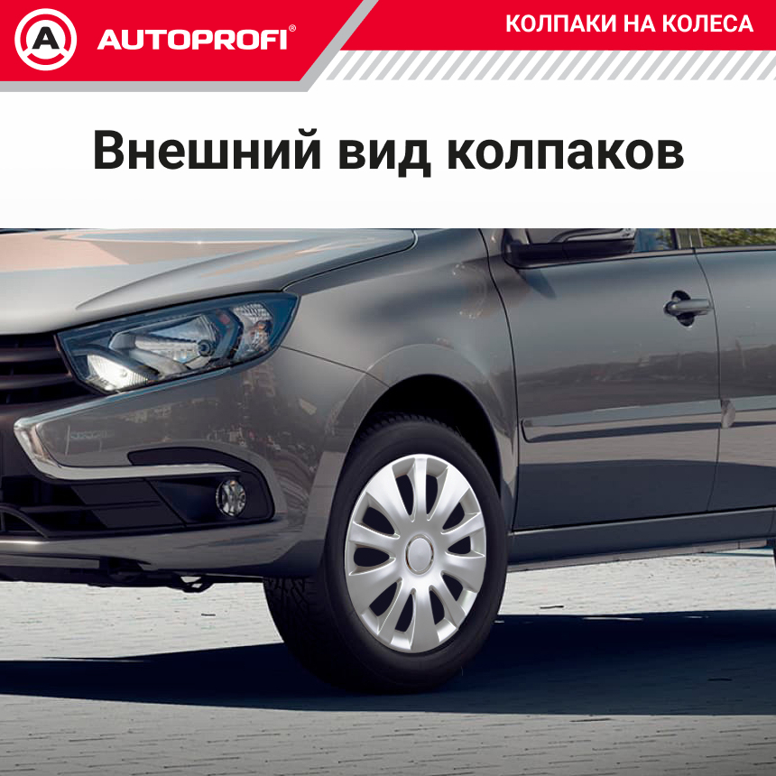 Колпаки на колёса AUTOPROFI WC-1155 SILVER (14) Колпаки на колёса AUTOPROFI WC-1155 SILVER (14)