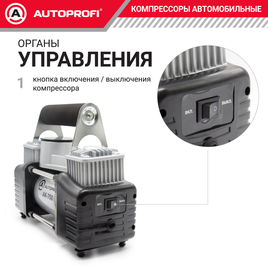 Компрессор автомобильный 75 л./мин. AUTOPROFI AK-750