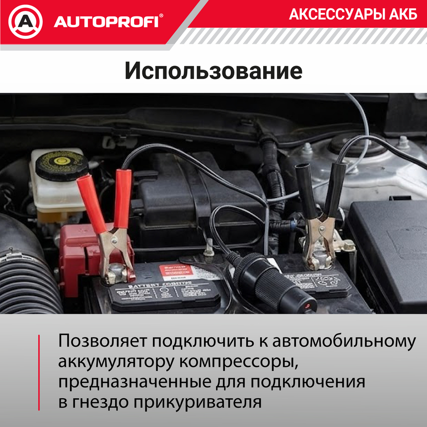 Переходник на штекер прикуривателя с зажимами на клеммы АКБ AKB-01