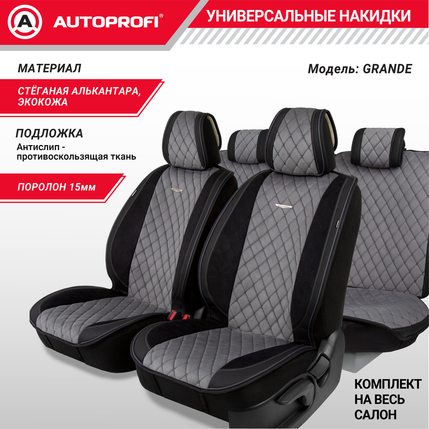 Накидки "Grande", комплект на весь салон, стёганая алькантара + эко-кожа GRN-1100 BK/D.GY