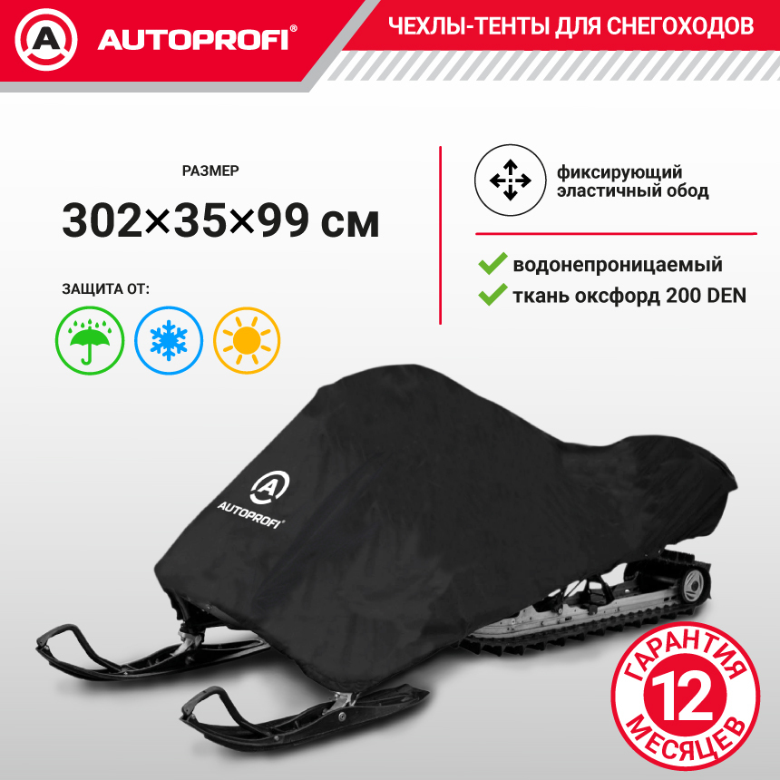 Чехол «AUTOPROFI» для хранения снегохода с защитой от влаги SMC-200 (302)