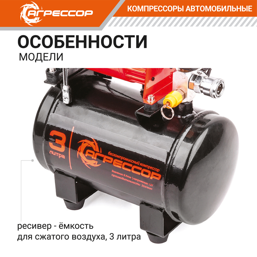 Компрессор "АГРЕССОР" (35 л./мин.) c ресивером 3 литра AGR-3LT