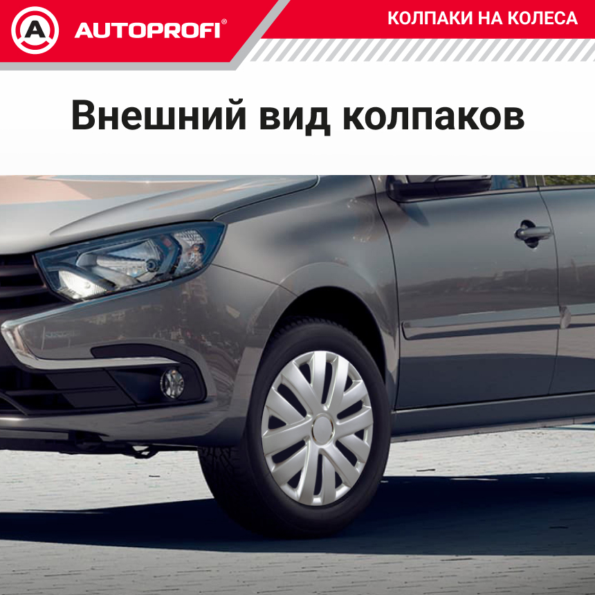 Колпаки на колёса AUTOPROFI WC-1145 SILVER (16)