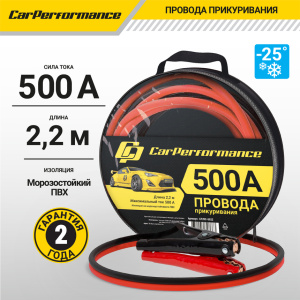 Провода прикуривания CarPerfomance 500 А, 2,2 м. CP/BC-5022