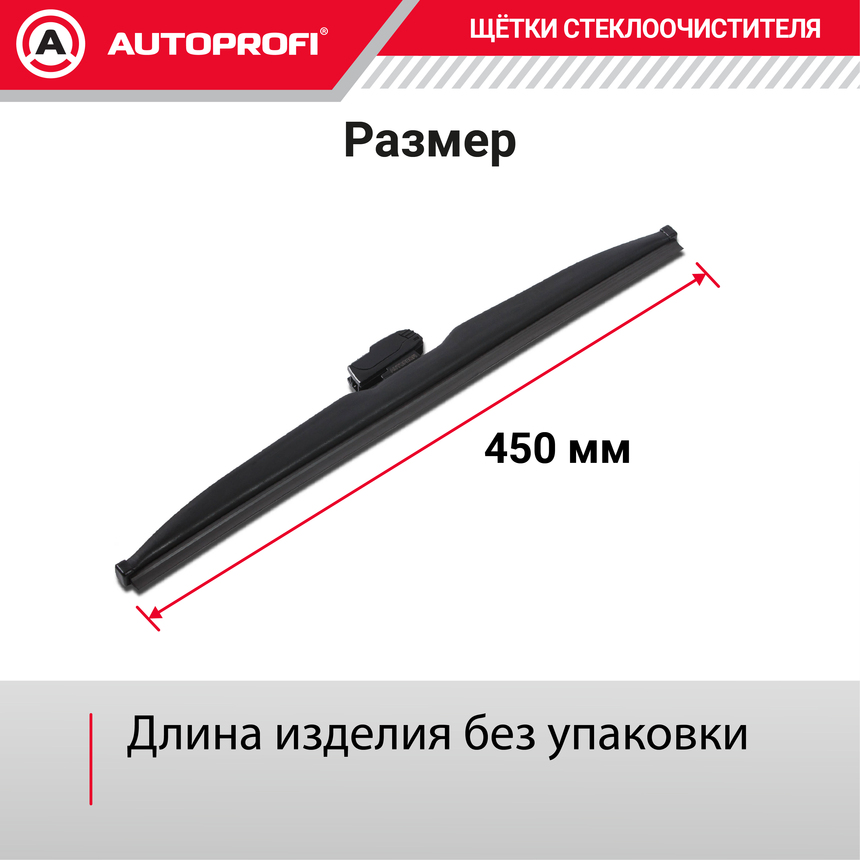 Щётка стеклоочистителя "AUTOPROFI", зимняя, в резиновом кожухе WIN-18 Щётка стеклоочистителя "AUTOPROFI", зимняя, в резиновом кожухе WIN-18
