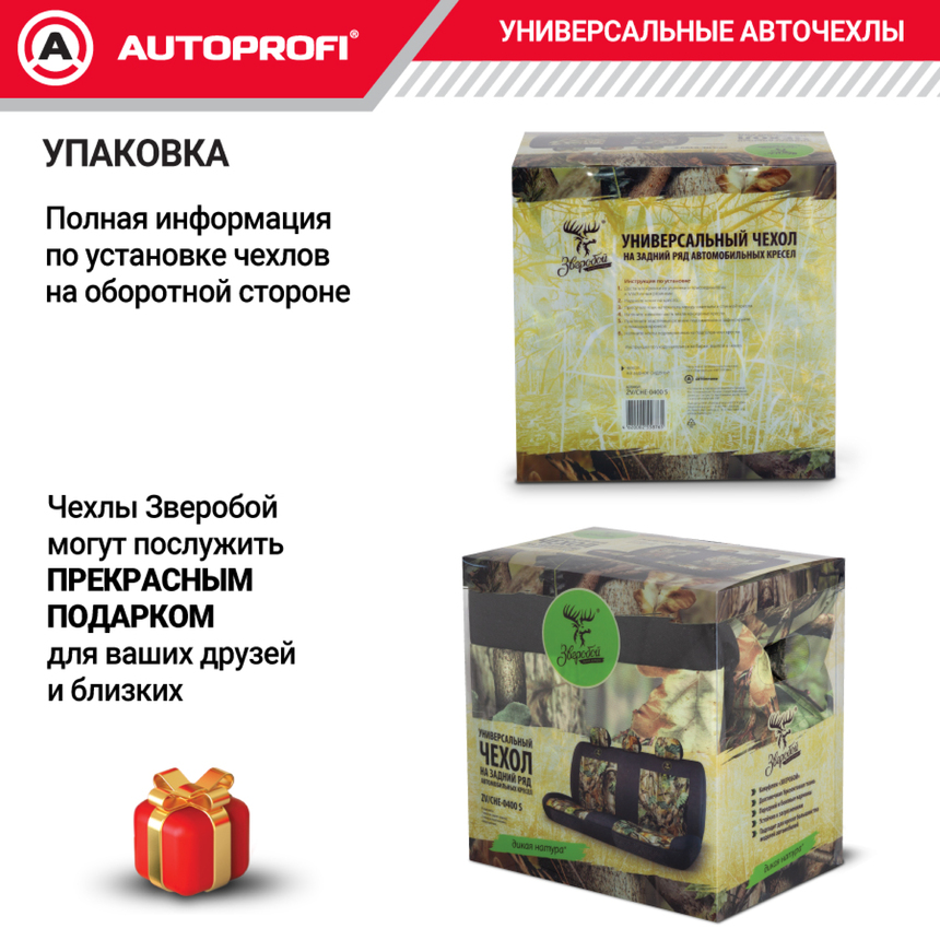 Чехол на заднее сиденье универсальный "Зверобой" ZV/CHE-0400 S