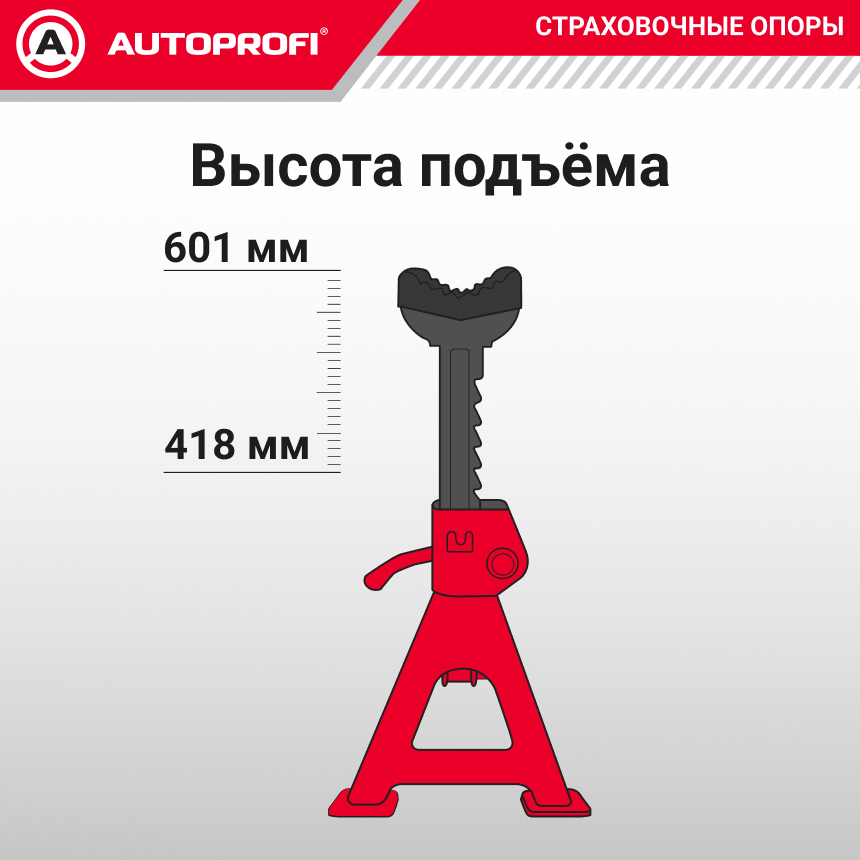 Страховочные опоры AUTOPROFI, 6 тонн, высота подъема: 416 - 601 мм., резиновая накладка, комплект из 2 шт. JS-06/601