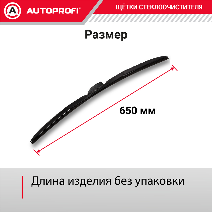Щетка стеклоочистителя "AUTOPROFI", гибридная HYB-26 Щетка стеклоочистителя "AUTOPROFI", гибридная HYB-26