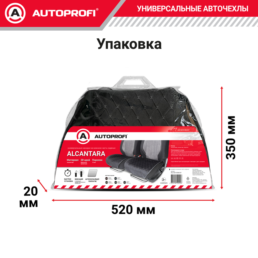 Накидки на нижнюю часть переднего сиденья AUTOPROFI, алькантара ALC-0210 BK/GY
