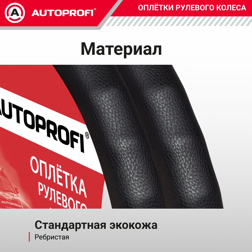 Оплётка руля AUTOPROFI из экокожи AP-1911 BK (M)