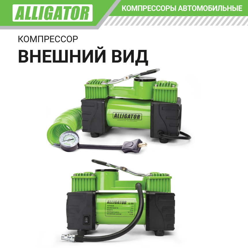 Двухпоршневой компрессор воздушный ALLIGATOR, 55 л./мин AL-500