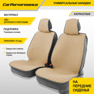 Каркасные накидки на передние сиденья "Car Performance", 2 шт., fiberflax CUS-2032 BE