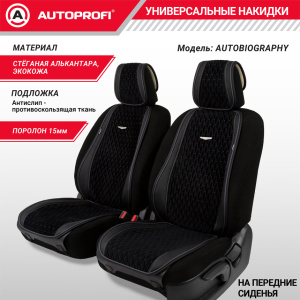 Накидки "Autobiography", 2 шт. на перед. сиденья, стёганая алькантара + эко-кожа AUT-600 BK/D.GY