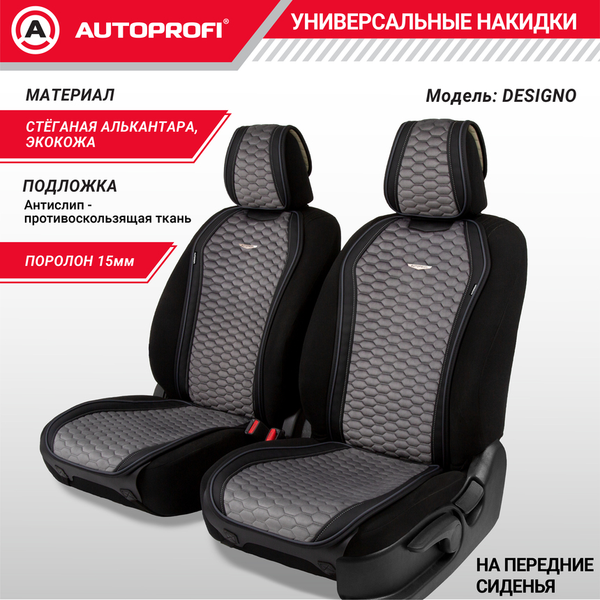 Накидки "Designo", 2 шт. на перед. сиденья, стёганая алькантара + эко-кожа DES-600 BK/D.GY