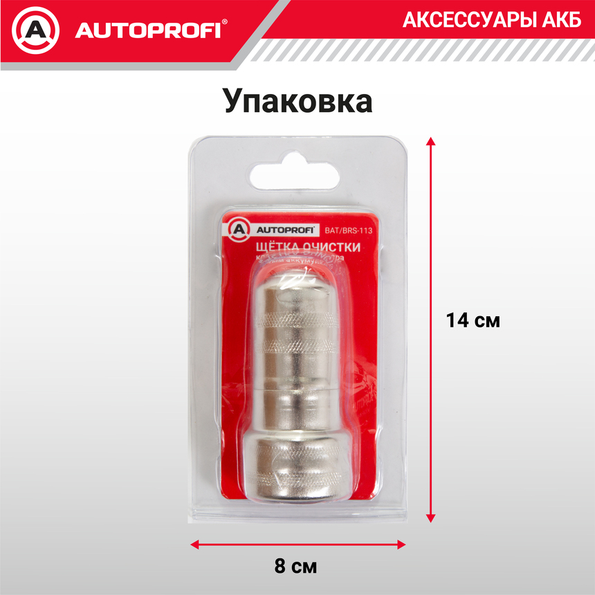 Щетка для очистки клемм аккумулятора BAT/BRS-113