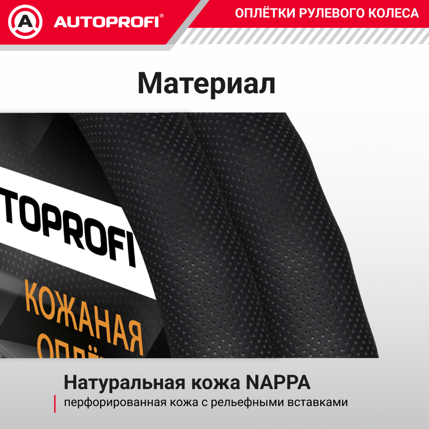Кожаная оплётка руля AUTOPROFI AP-396 BK (L) Кожаная оплётка руля AUTOPROFI AP-396 BK (L)