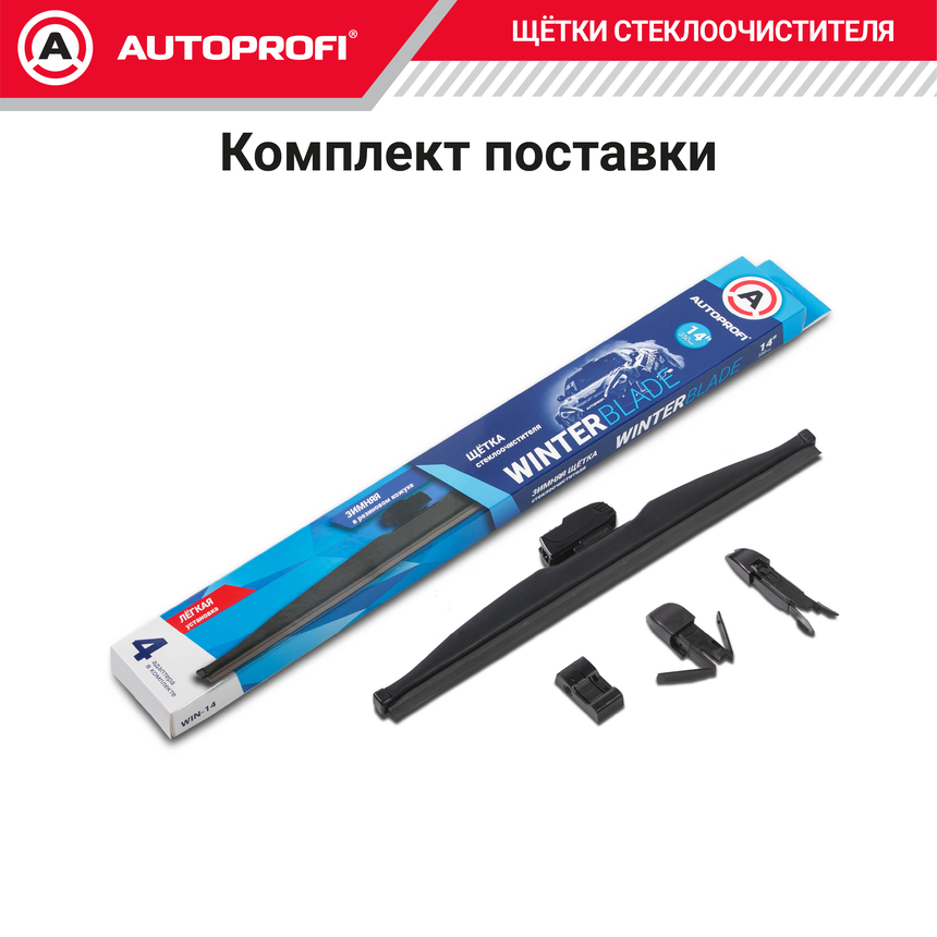 Щётка стеклоочистителя "AUTOPROFI", зимняя, в резиновом кожухе WIN-14
