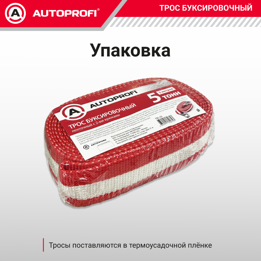 Трос буксировочный ленточный "AUTOPROFI" 5 т, 5 м, 2 крюка, термоупаковка TRL-50