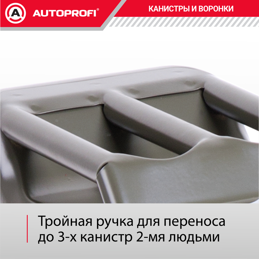 Канистра топливная, сталь, 20л.  AUTOPROFI KAN-100 (20L)