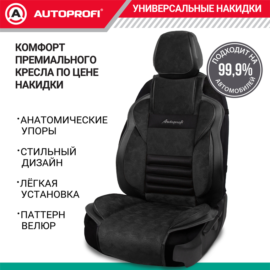 Накидка анатомическая на сиденье Multi Comfort (паттерн велюр) MLT-320PV BK/BK